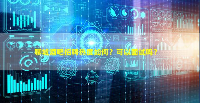 枣庄夜场招聘